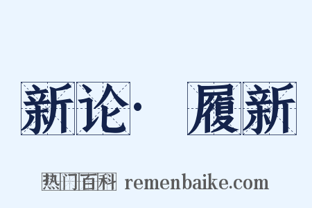 新论·履新是什么意思的图片